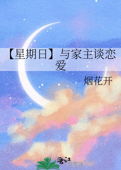 《【星期日】与家主谈恋爱》