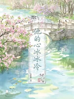 《三世缘,他的心冰冰冷》