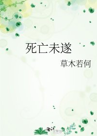 《死亡未遂》