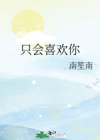 《只会喜欢你》