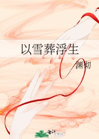 《以雪葬浮生》