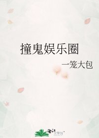 《撞鬼娱乐圈》