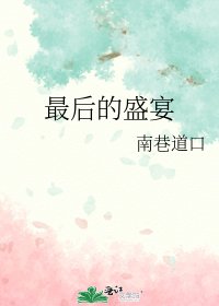 《最后的盛宴》