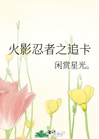 《火影忍者之追卡》