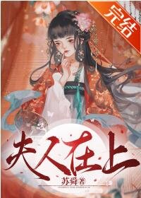 《夫人在上》