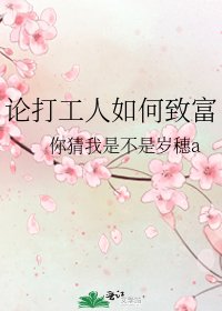 《論打工人如何致富》