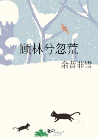 《顾林兮忽荒》