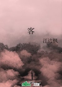《客》