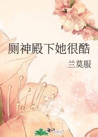 《廁神殿下她很酷》