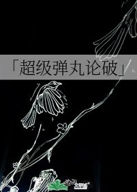 《「超級彈丸論破」》