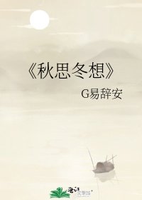 《秋思冬想》