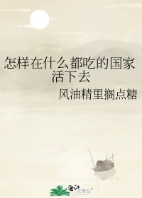 《怎樣在什麼都吃的國家活下去》