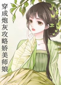 《穿成炮灰攻略了娇美师娘》