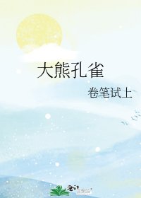 《大熊孔雀》