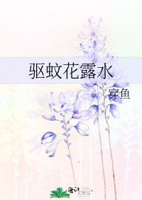 《驱蚊花露水》