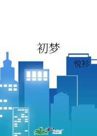 《初梦》