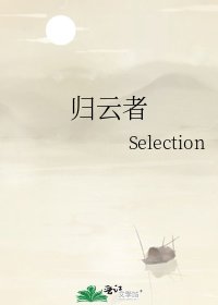 《归云者》