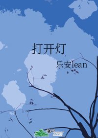 《打開燈》