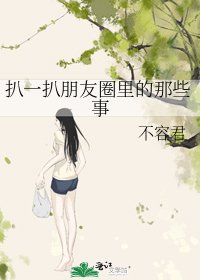 《扒一扒朋友圈里的那些事》