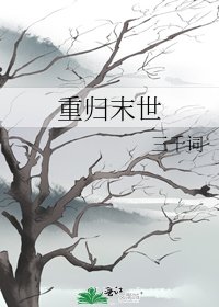 《重归末世》