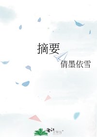 《摘要》