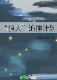 《“狼人”追捕计划》