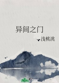 《異間之門》