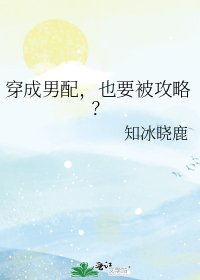 《穿成男配,也要被攻略?》