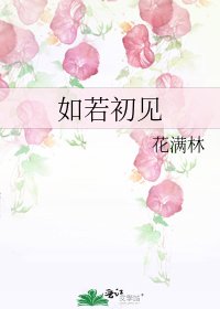 《如若初见》