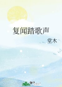 《复闻踏歌声》
