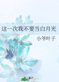 《这一次我不要当白月光》