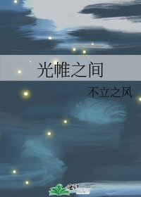 《光帷之間》