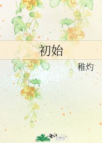 《初始》
