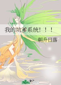 《我的坑爹系統!!!》