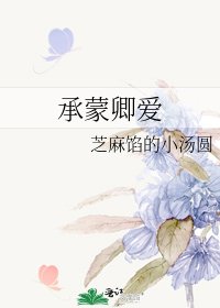 《承蒙卿爱》