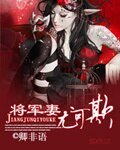 《将军妻尤可欺》