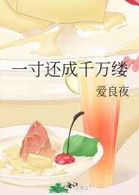 《一寸還成千萬縷》