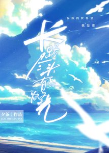 《长路尽头有微光》