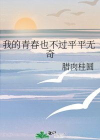 《我的青春也不過平平無奇》