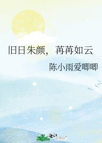 《旧日朱颜,苒苒如云》