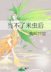 《当不了米虫后》