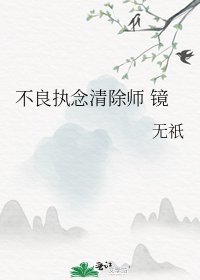 《不良执念清除师 镜》
