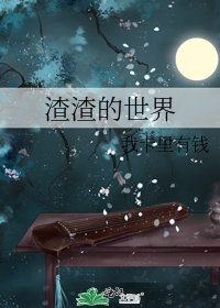 《渣渣的世界》
