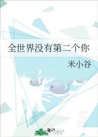 《全世界没有第二个你》