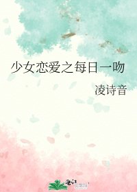 《少女恋爱之每日一吻》