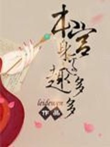 《本宫身边趣多多》