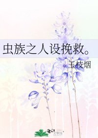 《虫族之人设挽救。》