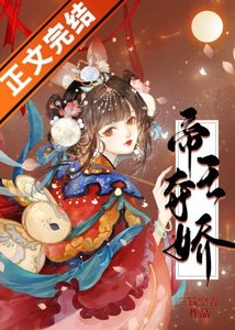 《帝王夺娇》