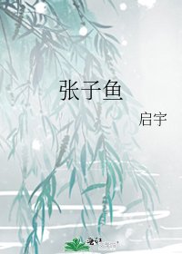 《张子鱼》
