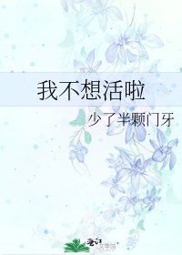 《我不想活啦》